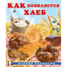Гурина И. Как появляется хлеб