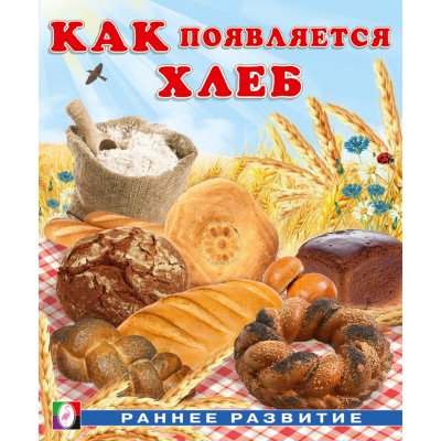 Гурина И. Как появляется хлеб