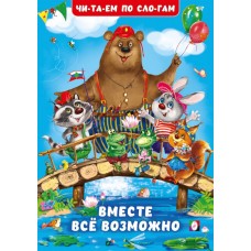 Гурина И. Вместе всё возможно