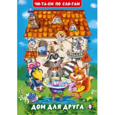 Гурина И. Дом для друга