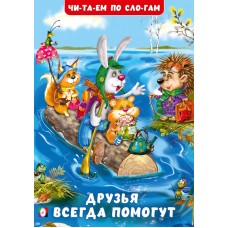 Гурина И. Друзья всегда помогут