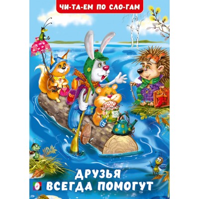Гурина И. Друзья всегда помогут