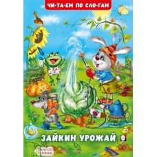 Гурина И. Зайкин урожай