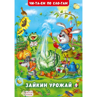 Гурина И. Зайкин урожай