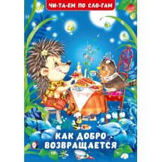 Гурина И. Как добро возвращается