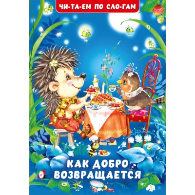 Гурина И. Как добро возвращается