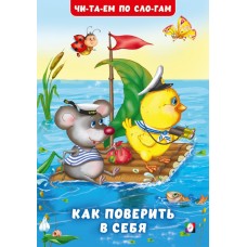 Гурина И. Как поверить в себя