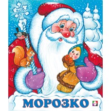  Морозко