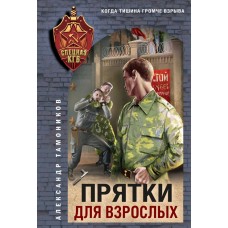 Тамоников А.А. Прятки для взрослых