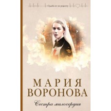 Воронова М.В. Сестра милосердия