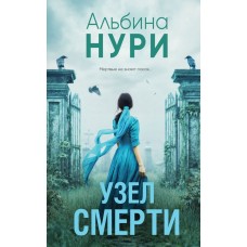 Нури А. Узел смерти