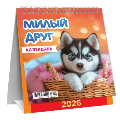 Календарь Домик перекидной Собаки. Милый друг 2026 г 108х140 мм