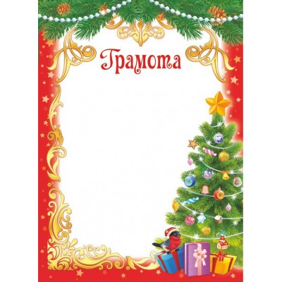 Грамота Новый год 210х290 мм