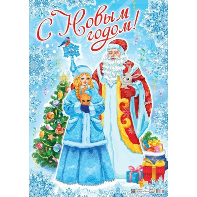 Плакат С Новым Годом 410х600 мм