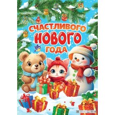 Плакат Счастливого Нового Года 410х600 мм