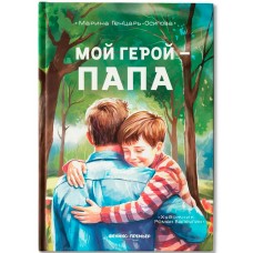 Генцарь-Осипова М. Мой герой - папа