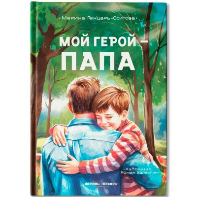 Генцарь-Осипова М. Мой герой - папа