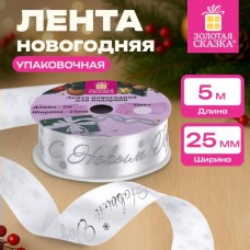 Новый год Лента  новогодняя для декора и подарков, 25 мм х 5 м, БЕЛАЯ, с тиснением, Золотая сказка
