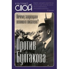 Тростин Е.А. Против Булгакова. Почему запрещали великого писателя?