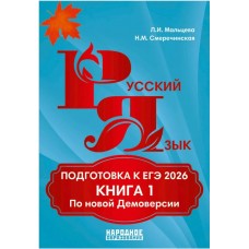 Мальцева 2026/ Русский язык. Подготовка к ЕГЭ (В 2-х частях) Ч.1 
