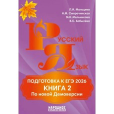 Мальцева 2026/ Русский язык. Подготовка к ЕГЭ (В 2-х частях) Ч.2 