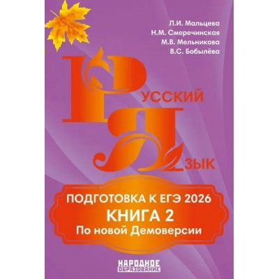 Мальцева 2026/ Русский язык. Подготовка к ЕГЭ (В 2-х частях) Ч.2 