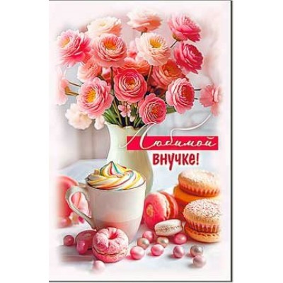 Открытка Любимой Внучке! 123х189 мм