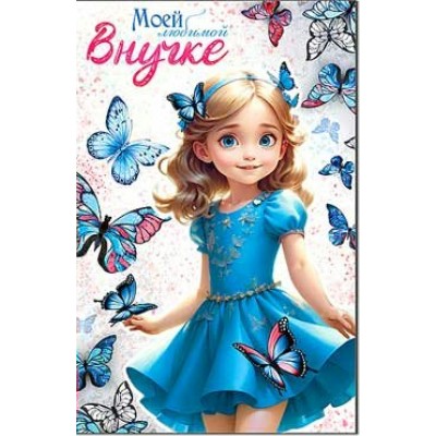 Открытка Моей Любимой Внучке 123х189 мм