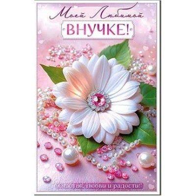 Открытка Моей Любимой Внучке! 123х189 мм