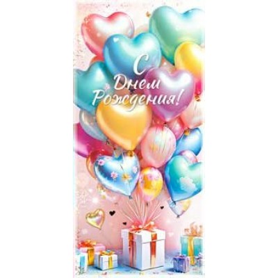 Конверт для денег С днем рождения! 82х171 мм