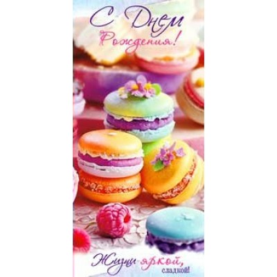 Конверт для денег С днем рождения! 82х171 мм