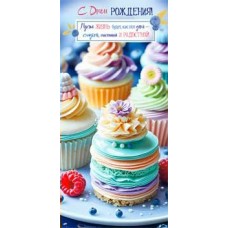 Конверт для денег С днем рождения! 82х171 мм