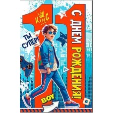 Открытка С Днем Рождения! 11 лет 123х189 мм