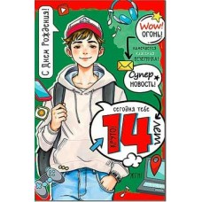 Открытка С Днем Рождения! 14 лет 123х189 мм