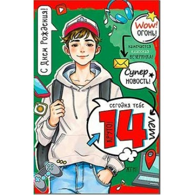 Открытка С Днем Рождения! 14 лет 123х189 мм