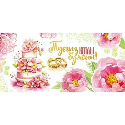 Конверт для денег С Днем Свадьбы! (На татарском языке) 82х171 мм
