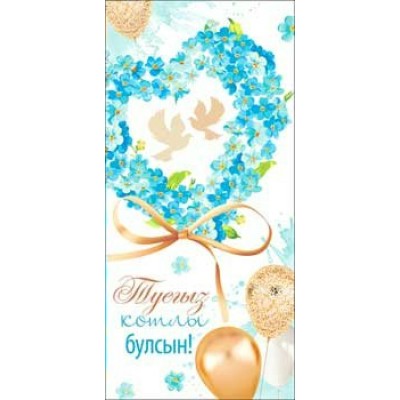 Конверт для денег С Днем Свадьбы! (На татарском языке) 82х171 мм