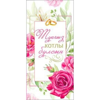 Конверт для денег С Днем Свадьбы! (На татарском языке) 82х171 мм