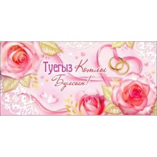 Конверт для денег С Днем Свадьбы! (На татарском языке) 82х171 мм