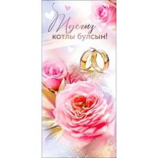 Конверт для денег С Днем Свадьбы! (На татарском языке) 82х171 мм