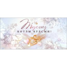 Конверт для денег С Днем Свадьбы! (На татарском языке) 82х171 мм