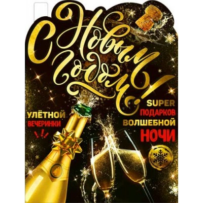 Плакат С Новым Годом! 315х595 мм