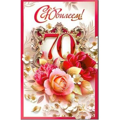 Открытка С Юбилеем! 70 лет 123х189 мм