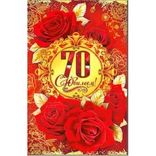 Открытка С Юбилеем! 70 дет 123х189 мм