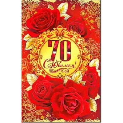 Открытка С Юбилеем! 70 дет 123х189 мм