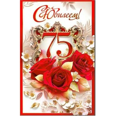 Открытка С Юбилеем! 75 лет 123х189 мм