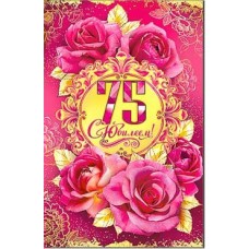 Открытка С Юбилеем! 75 лет 123х189 мм