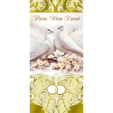 Конверт для денег Счастливой свадьбы! (На татарском языке) 82х171 мм