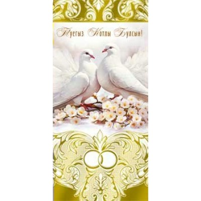 Конверт для денег Счастливой свадьбы! (На татарском языке) 82х171 мм