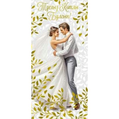 Конверт для денег Счастливой свадьбы! (На татарском языке) 82х171 мм